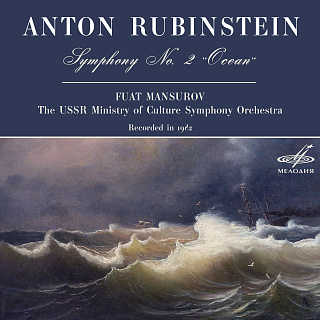 Рубинштейн: Симфония No. 2, соч. 42 "Океан"