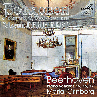 Бетховен: Сонаты №№ 15, 16, 17 (1 CD)