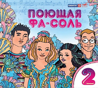 Поющая Фа-Соль, Выпуск 2 (1 CD)