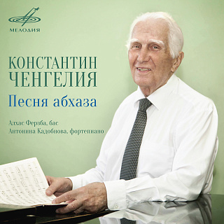 Константин Ченгелия: Песня Абхаза (1CD)