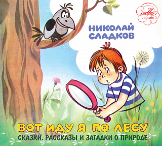 Николай Сладков: Вот иду я по лесу  (1 CD)