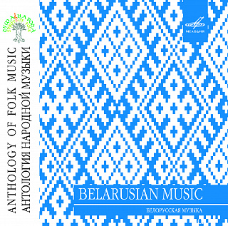Антология народной музыки: Белорусская музыка (2 CD)