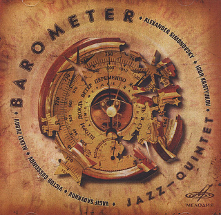 Джаз-квинтет "Барометр" (1 CD)