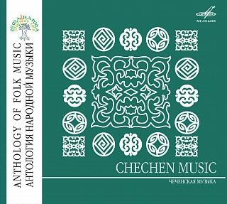 Антология народной музыки: Чеченская музыка (1CD)