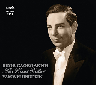 Яков Слободкин, виолончель (2 CD)