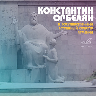 Константин Орбелян и Государственный эстрадный оркестр Армении