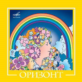 ВИА "Оризонт" (1 CD)